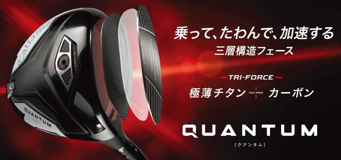 新作キャロウェイQuantum！格好良いけど我慢？TD MAXの誘惑